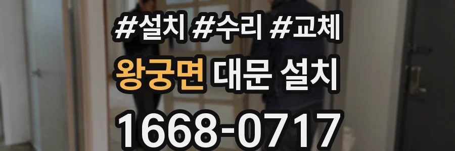 왕궁면 대문 설치