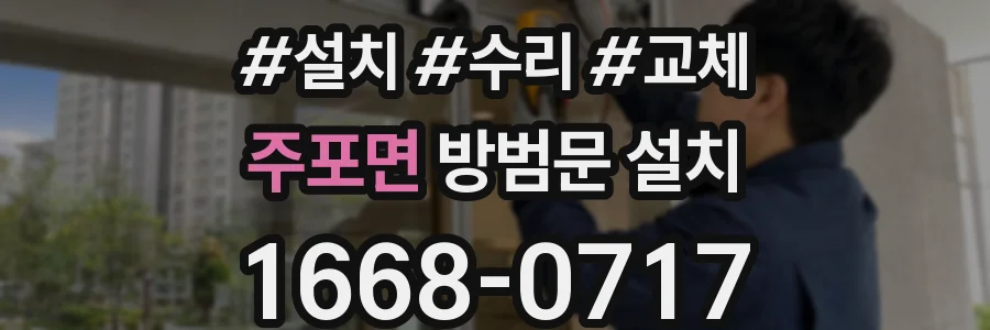 주포면 방범문 설치