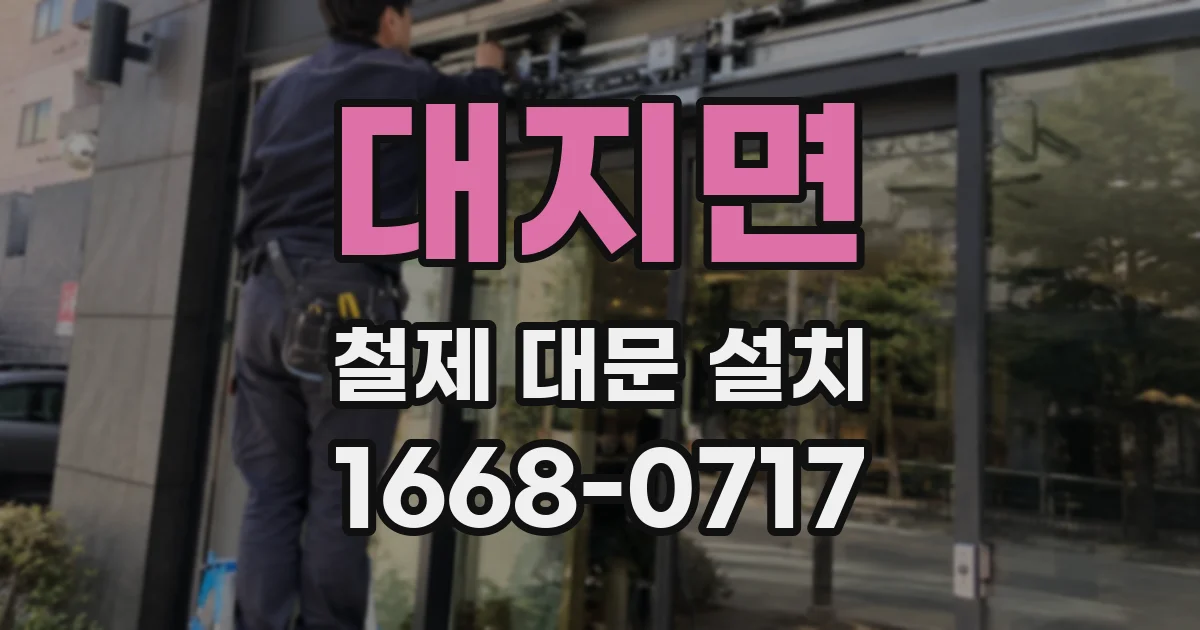 대지면 철제 대문 설치