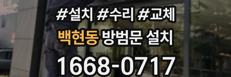 백현동 방범문 설치