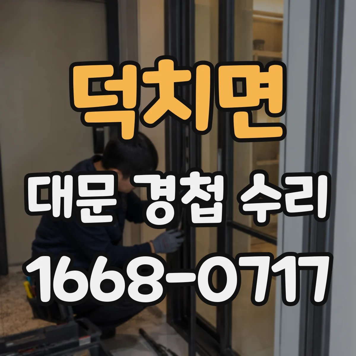 덕치면 대문 경첩 수리