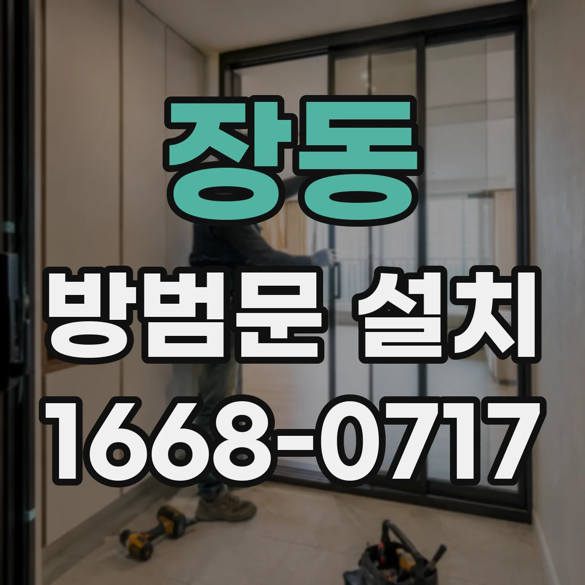 장동 방범문 설치