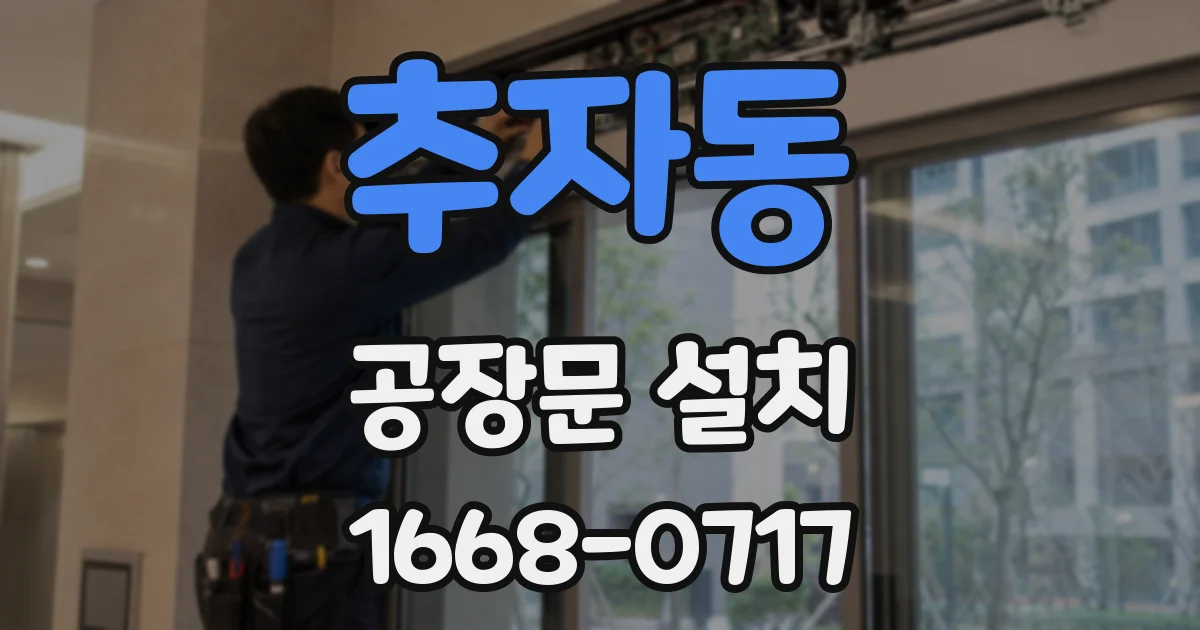 추자동 공장문 설치