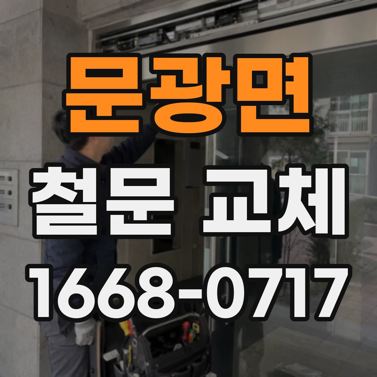 문광면 철문 교체
