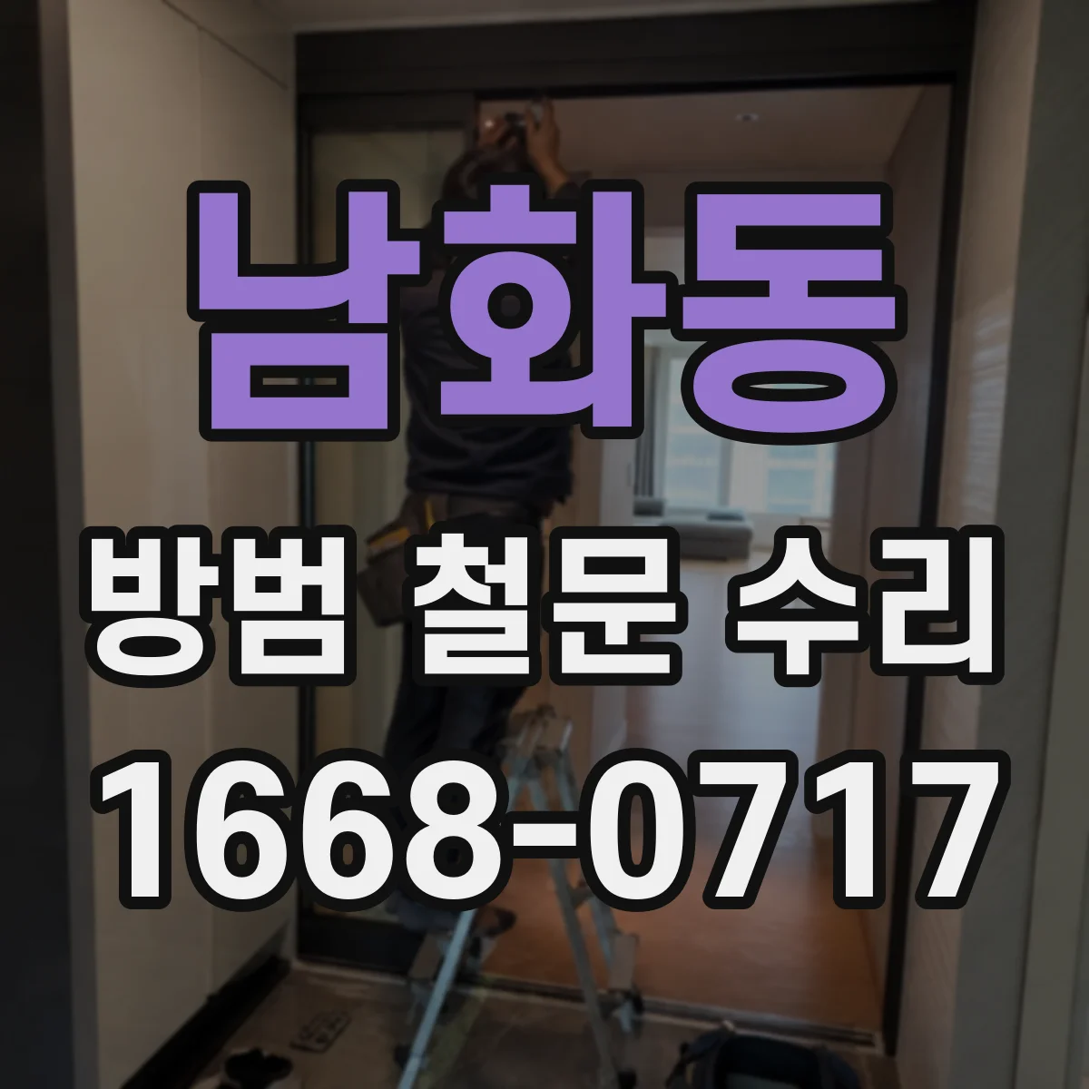 남화동 방범 철문 수리