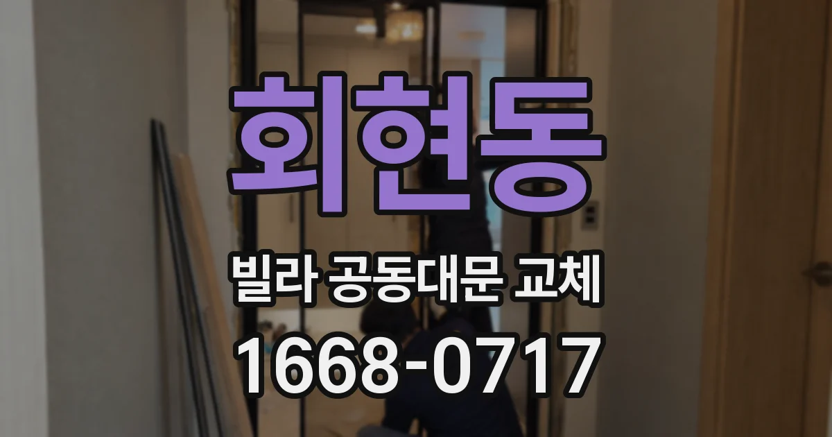 회현동 빌라 공동대문 교체