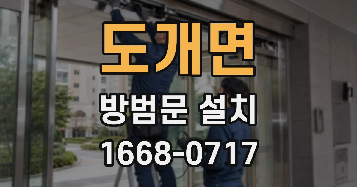 도개면 방범문 설치
