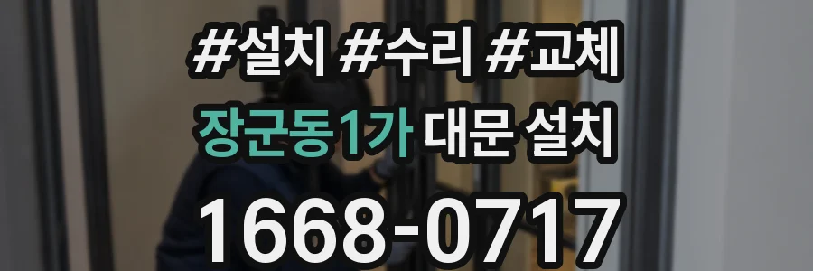 장군동1가 대문 설치