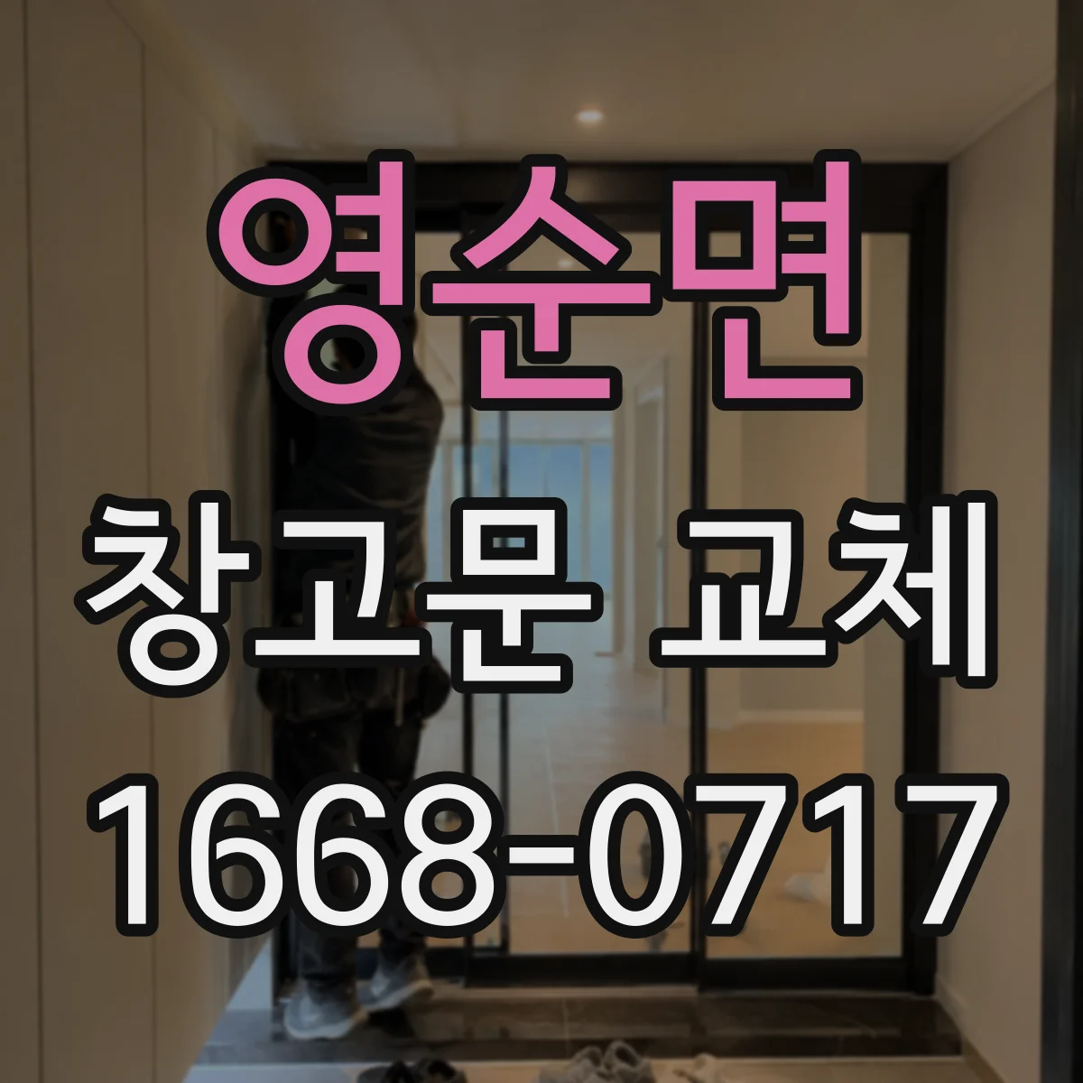 영순면 창고문 교체