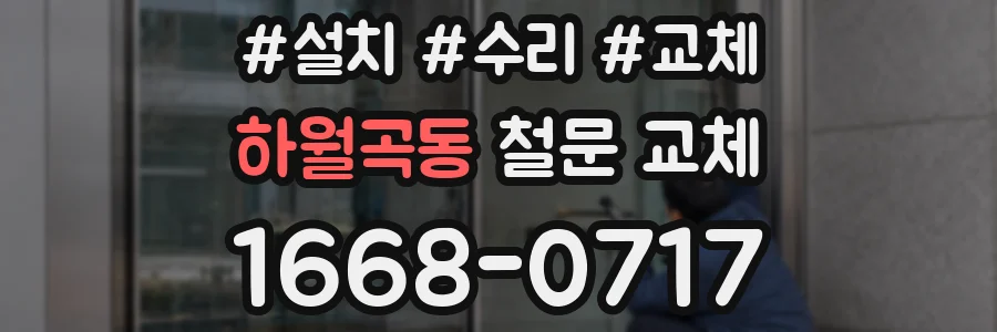 하월곡동 철문 교체