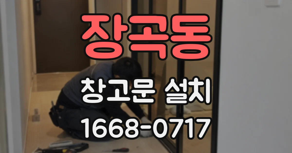 장곡동 창고문 설치