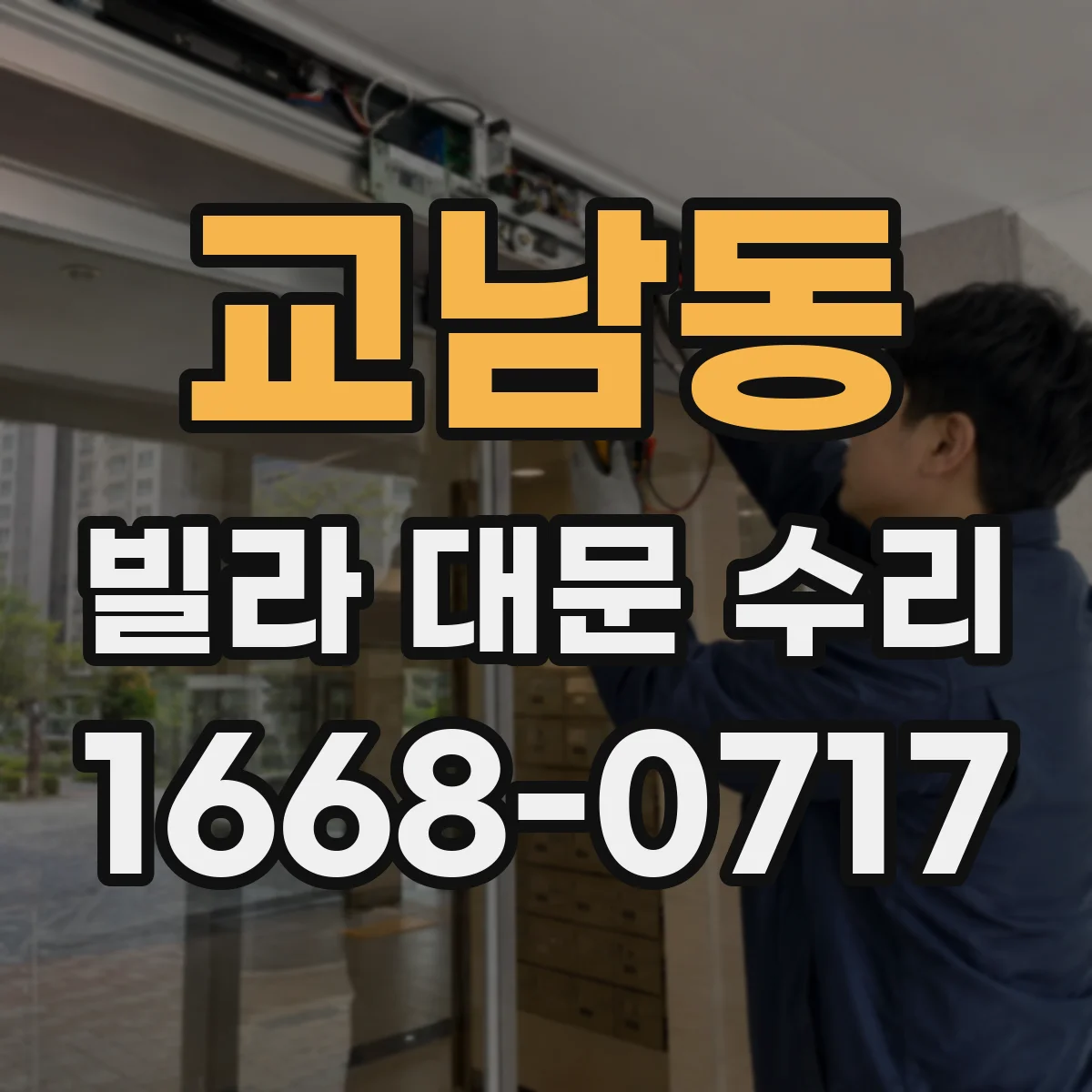 교남동 빌라 대문 수리 풍압 변형 후 수리 전 체크해야 할 안전 요소