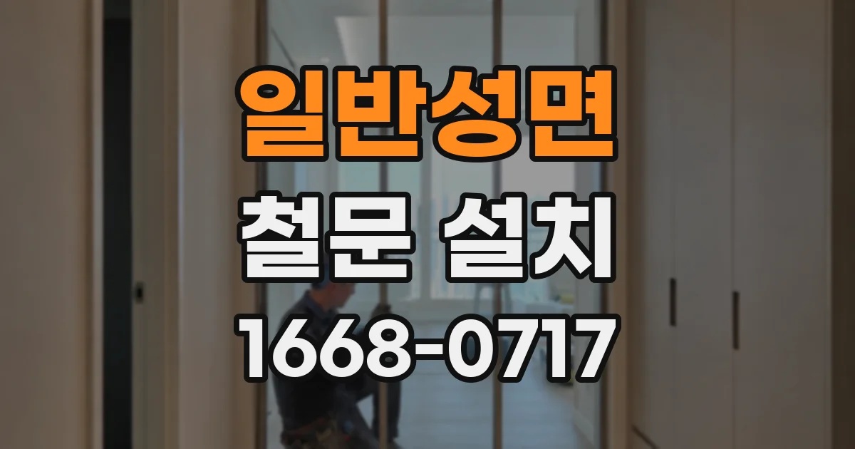 일반성면 철문 설치