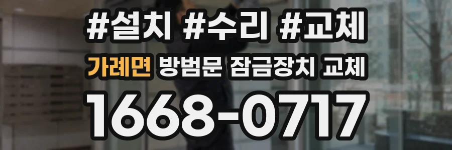가례면 방범문 잠금장치 교체