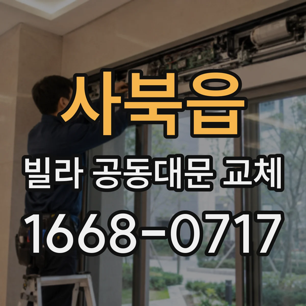 사북읍 빌라 공동대문 교체