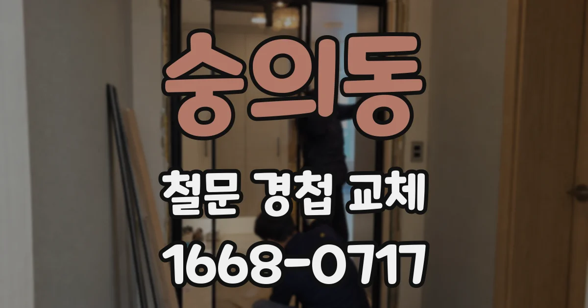 숭의동 철문 경첩 교체