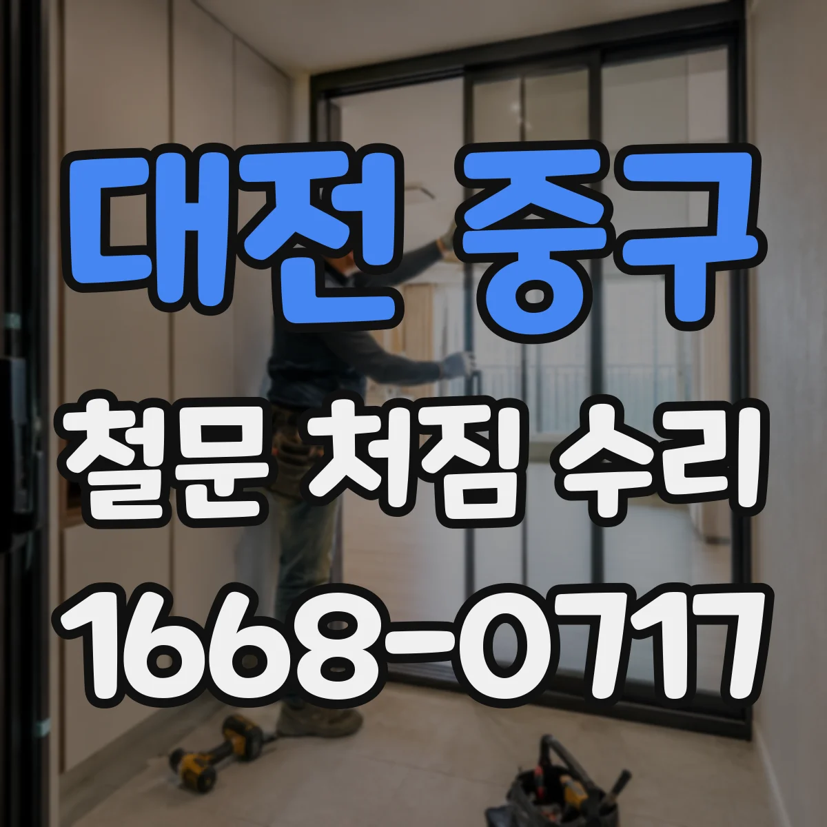 대전 중구 철문 처짐 수리