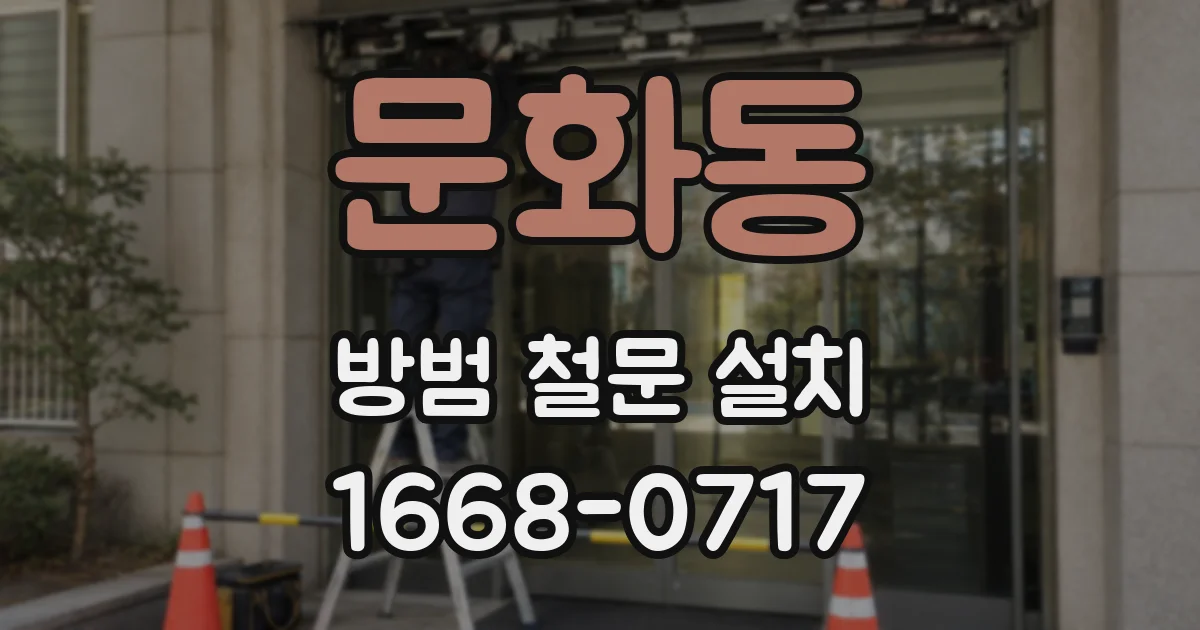 문화동 방범 철문 설치