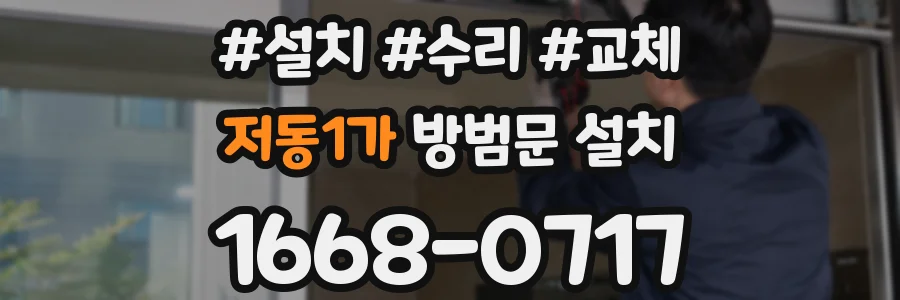 저동1가 방범문 설치