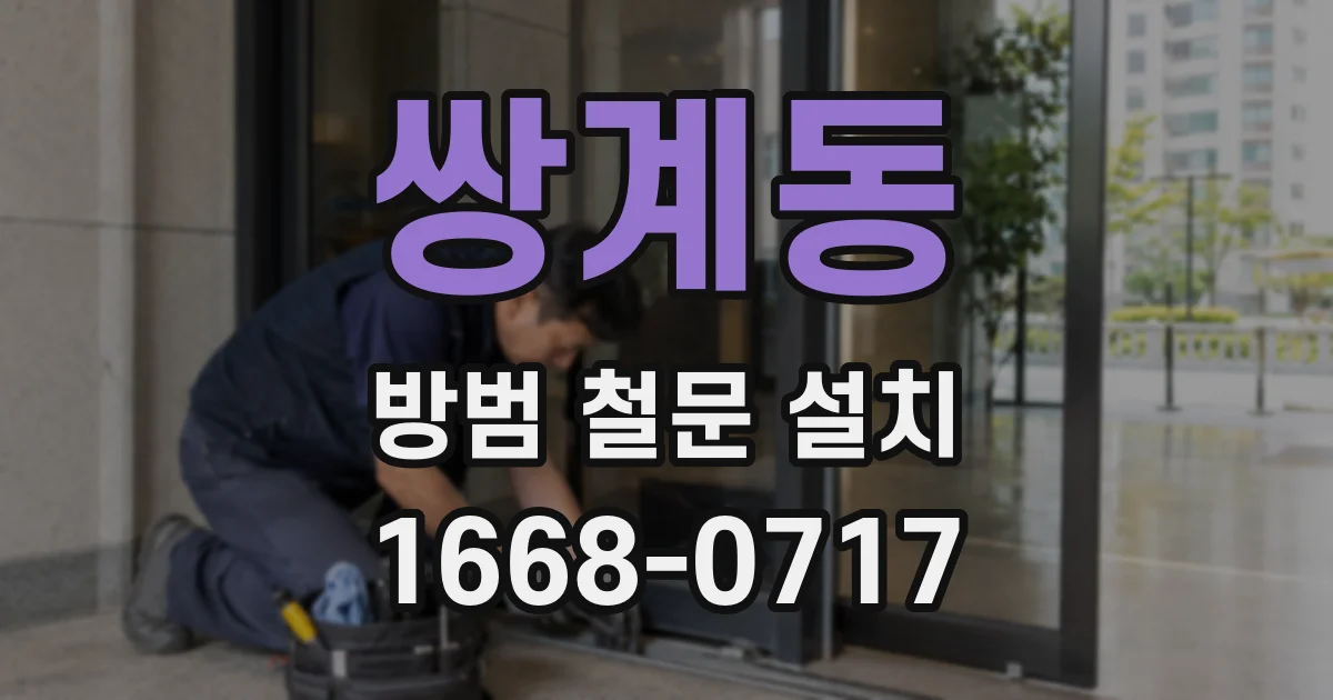 쌍계동 방범 철문 설치
