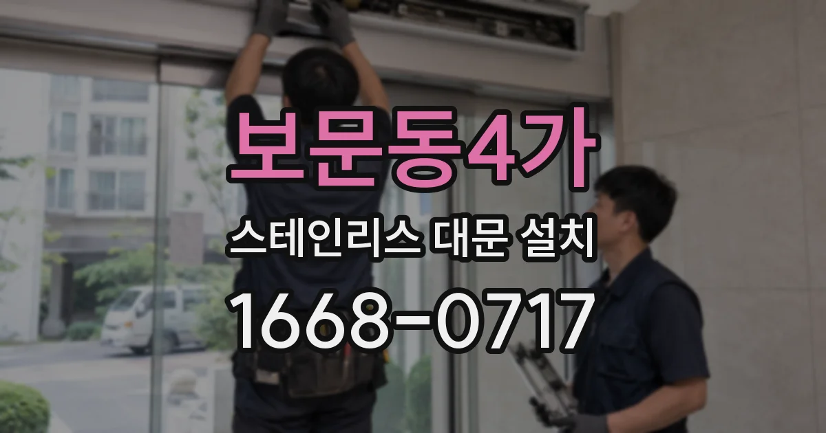 보문동4가 스테인리스 대문 설치