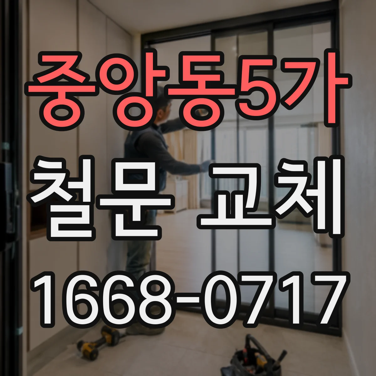 중앙동5가 철문 교체