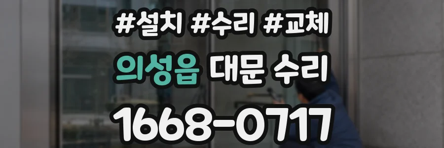 의성읍 대문 수리