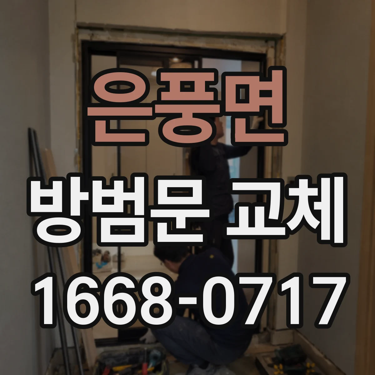 은풍면 방범문 교체