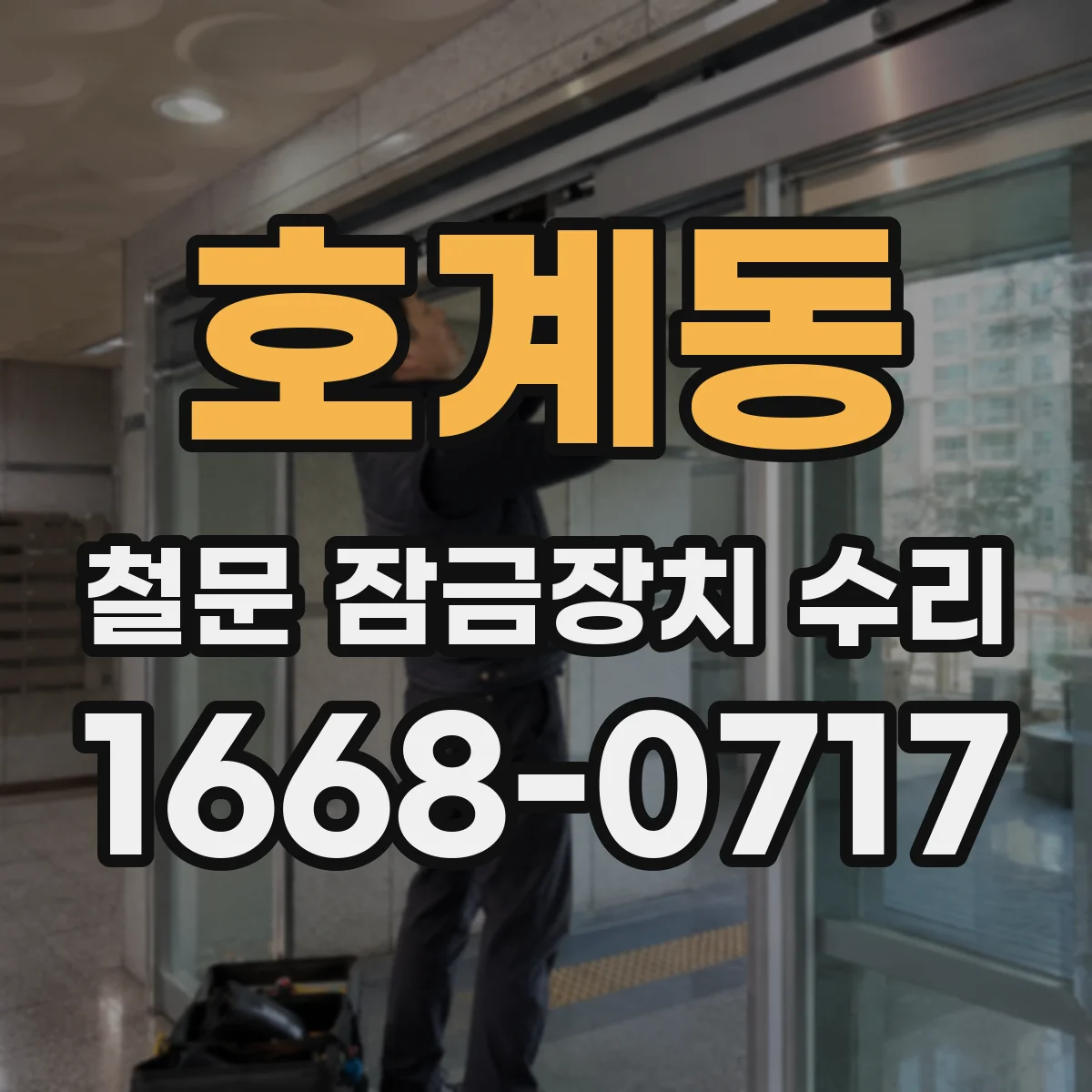 호계동 철문 잠금장치 수리
