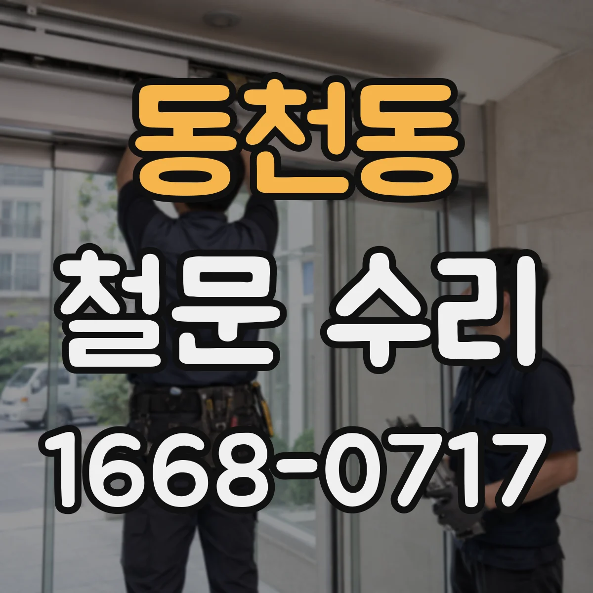 동천동 철문 수리