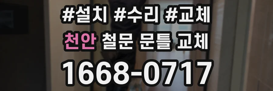 천안 철문 문틀 교체