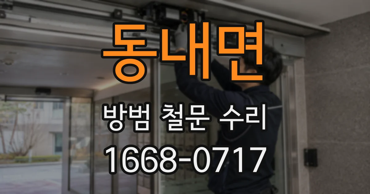 동내면 방범 철문 수리