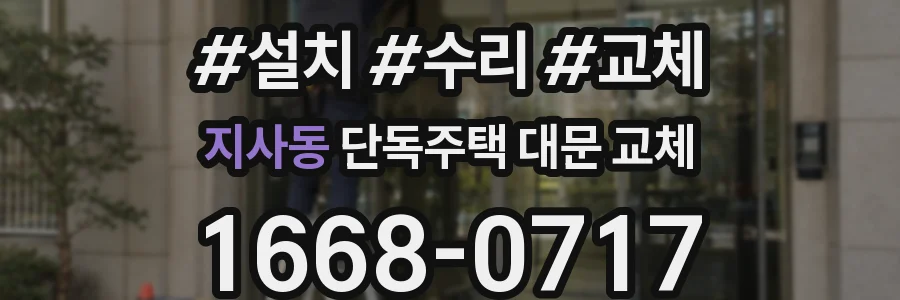 지사동 단독주택 대문 교체