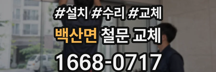 백산면 철문 교체