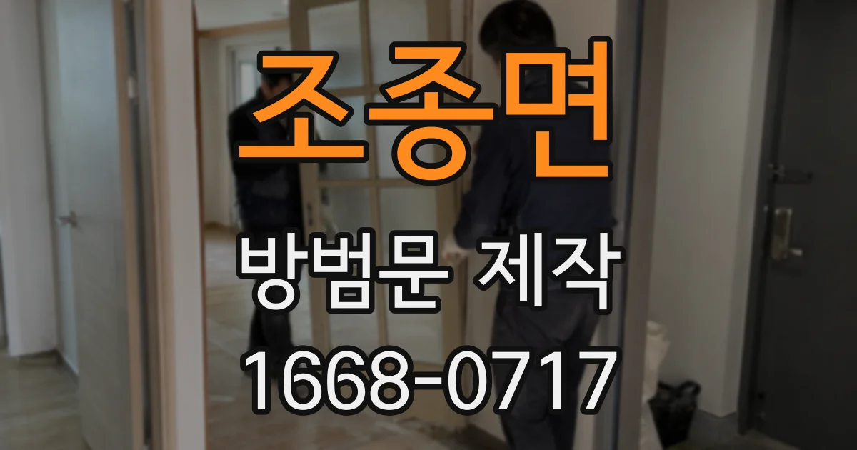 조종면 방범문 제작