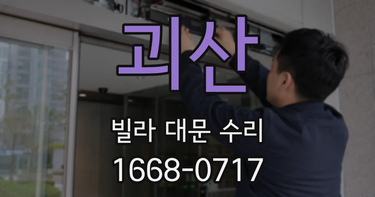 괴산 빌라 대문 수리