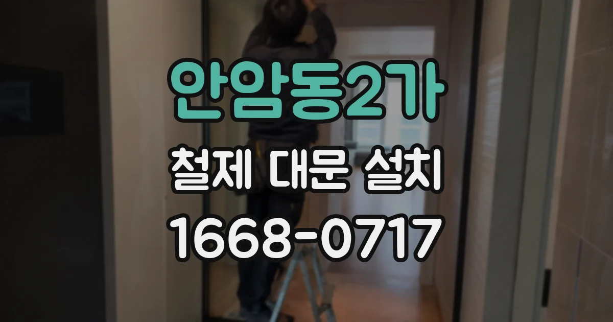 안암동2가 철제 대문 설치