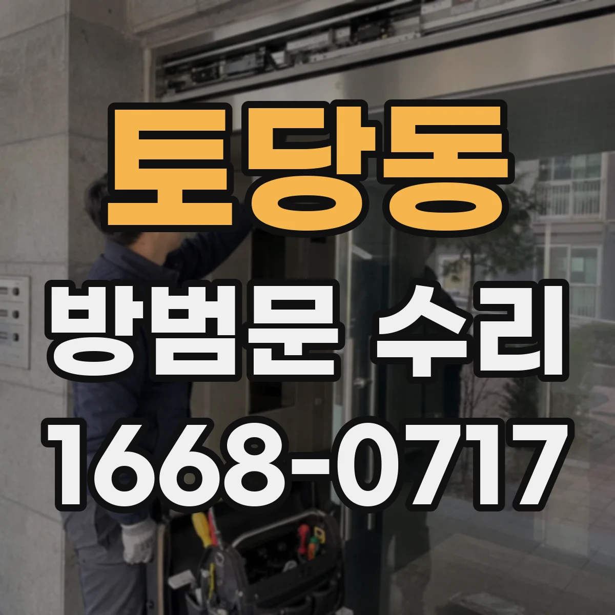 토당동 방범문 수리