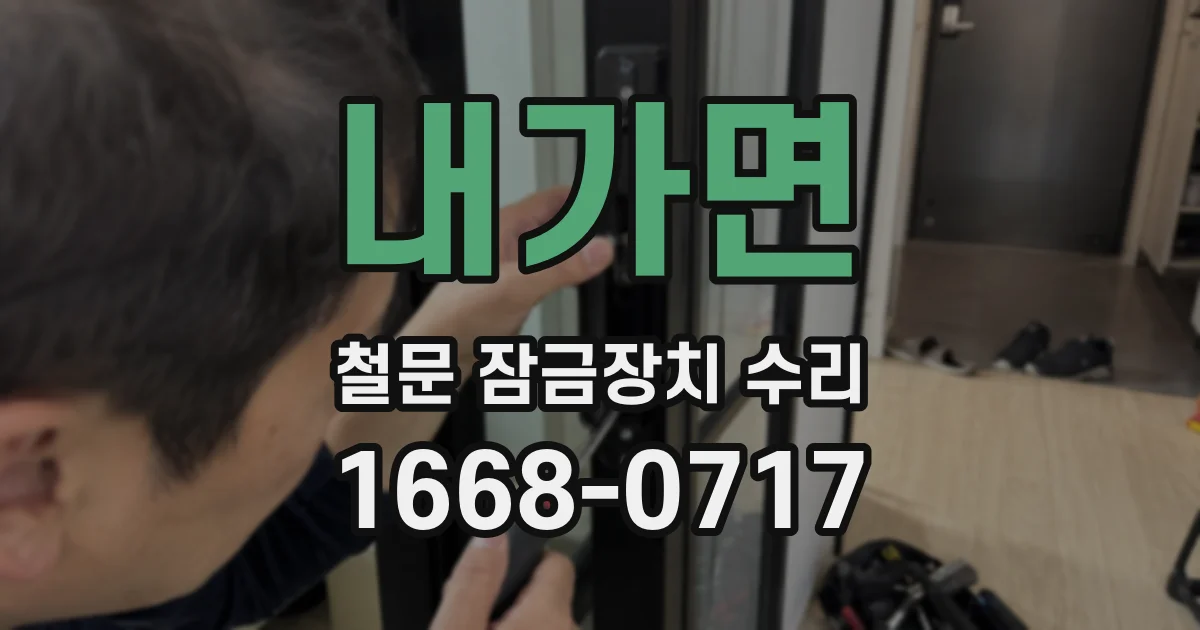 내가면 철문 잠금장치 수리