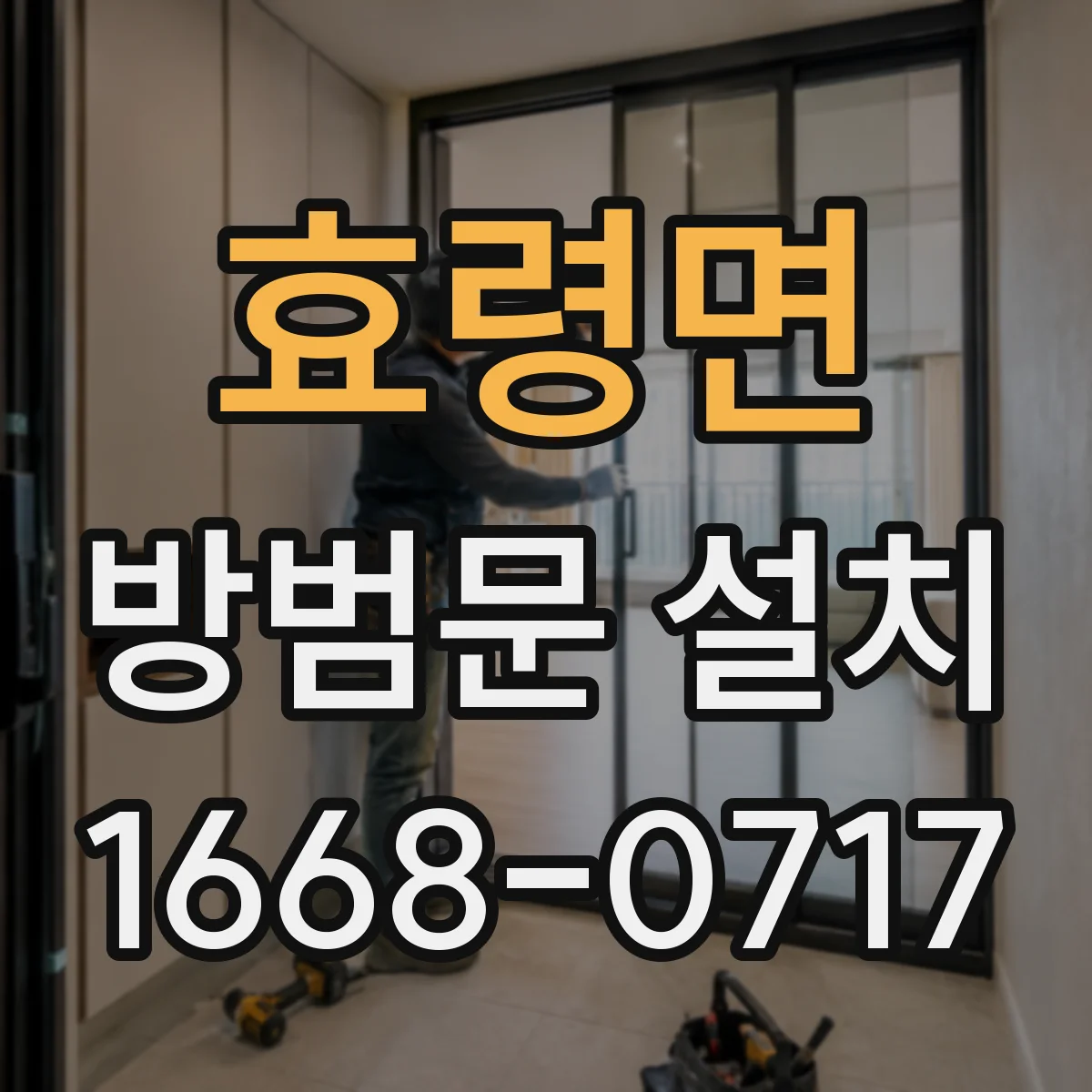 효령면 방범문 설치