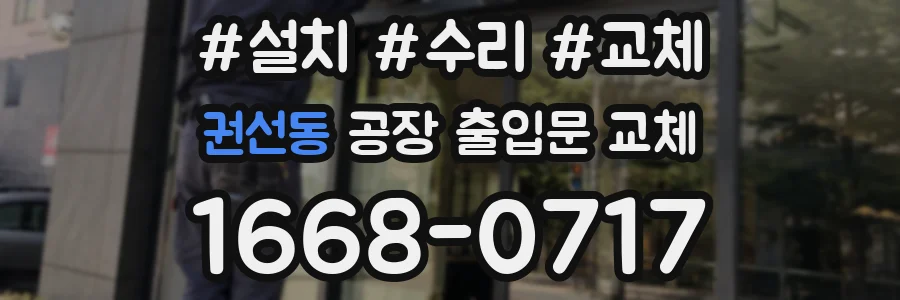 권선동 공장 출입문 교체