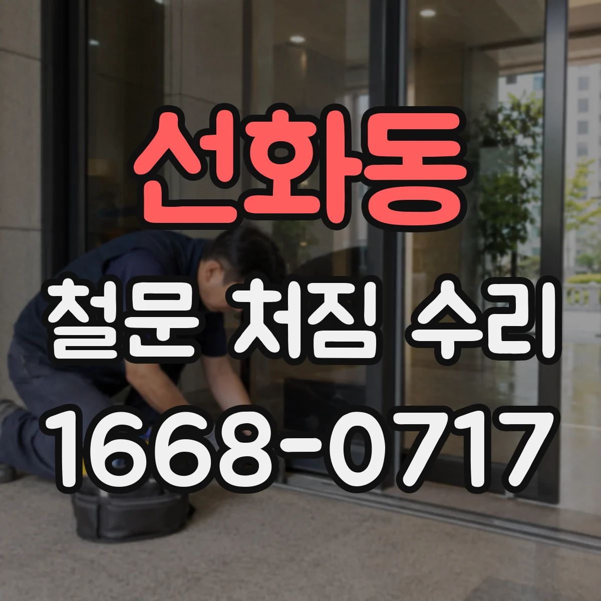 선화동 철문 처짐 수리