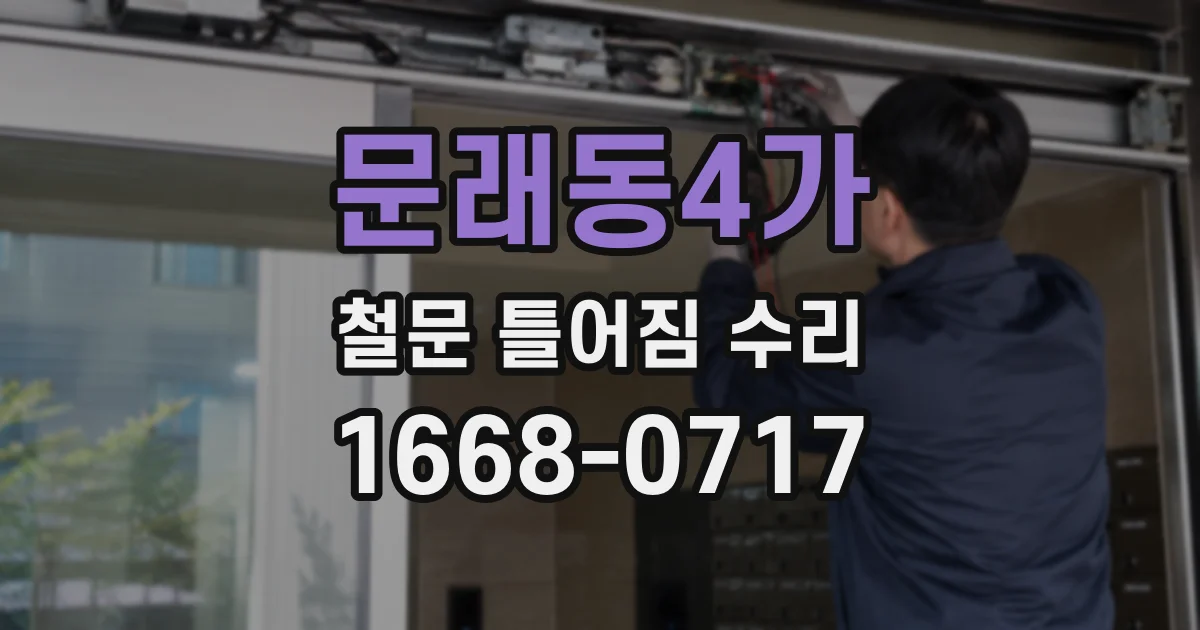 문래동4가 철문 틀어짐 수리