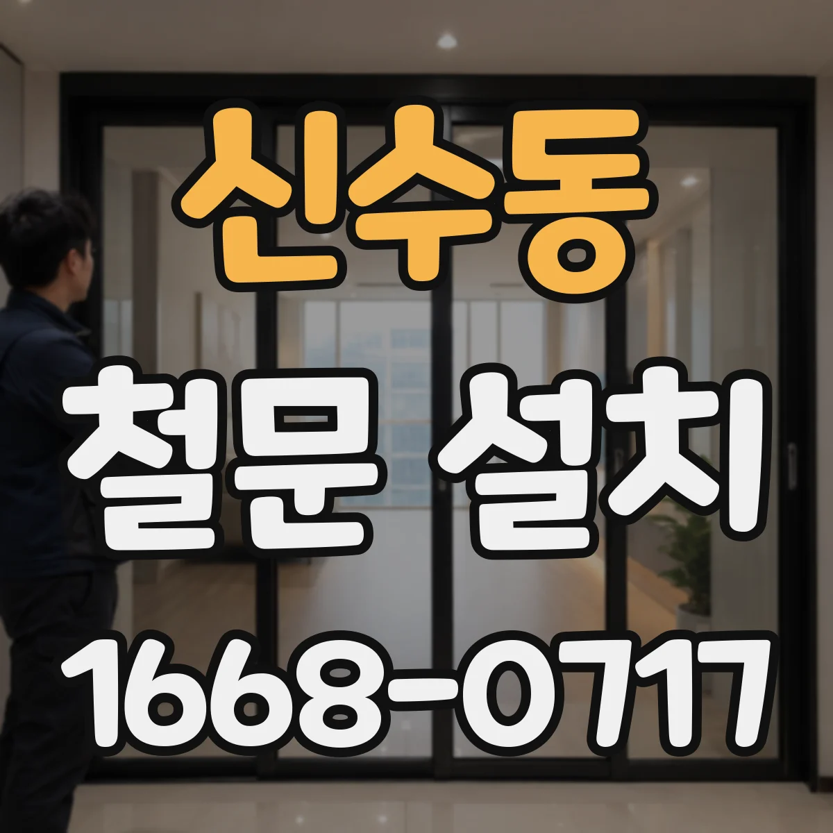 신수동 철문 설치