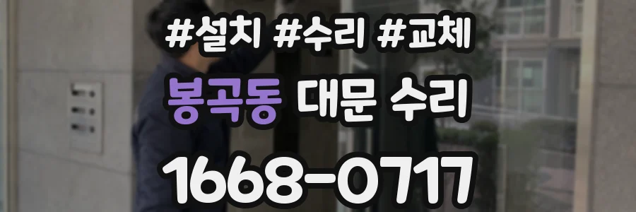 봉곡동 대문 수리