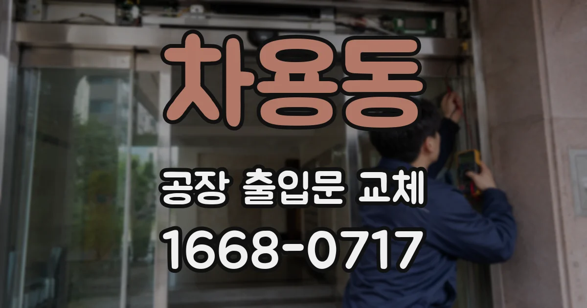 차용동 공장 출입문 교체