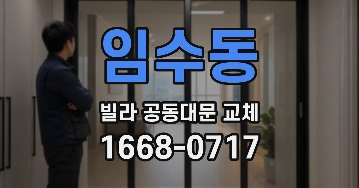 임수동 빌라 공동대문 교체
