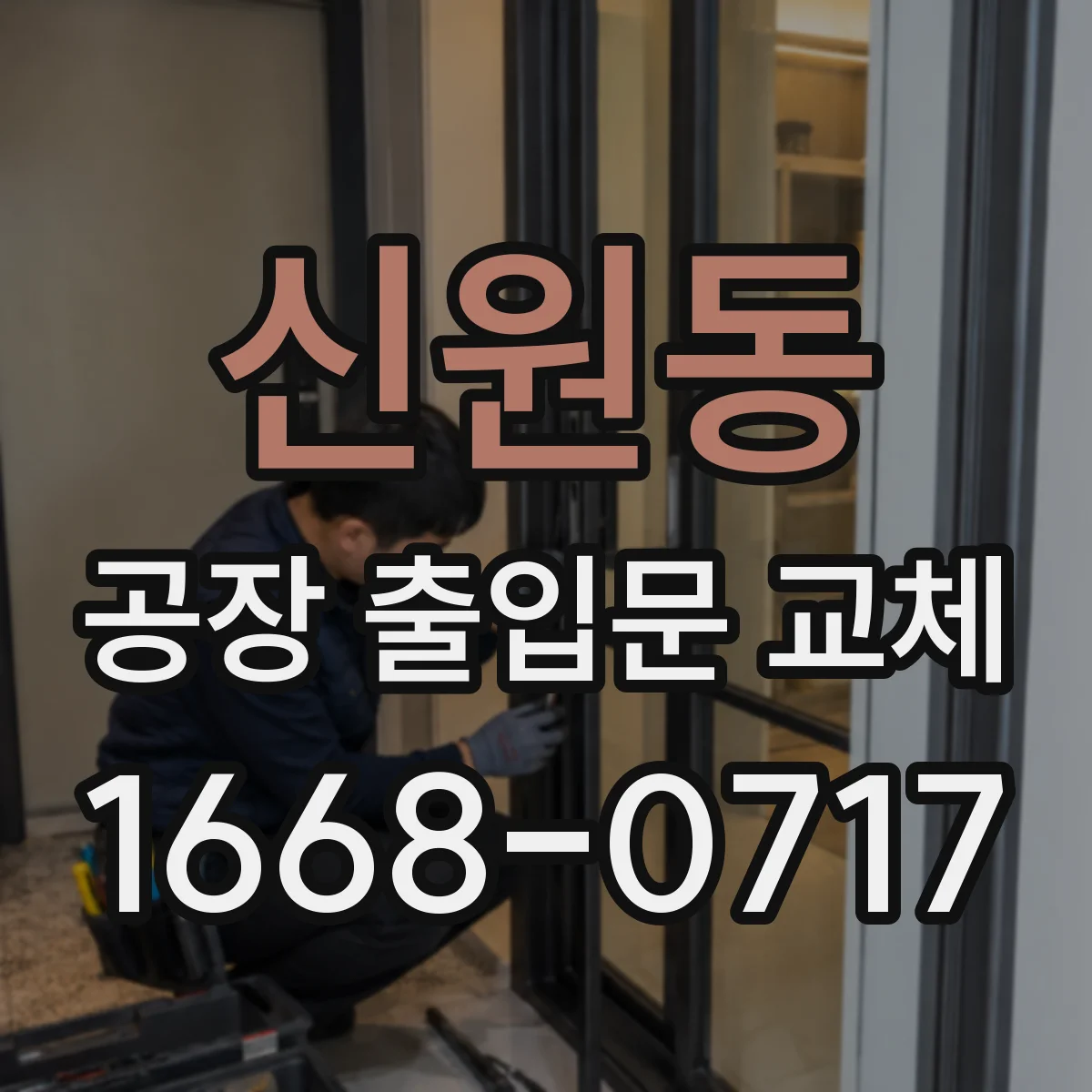 신원동 공장 출입문 교체