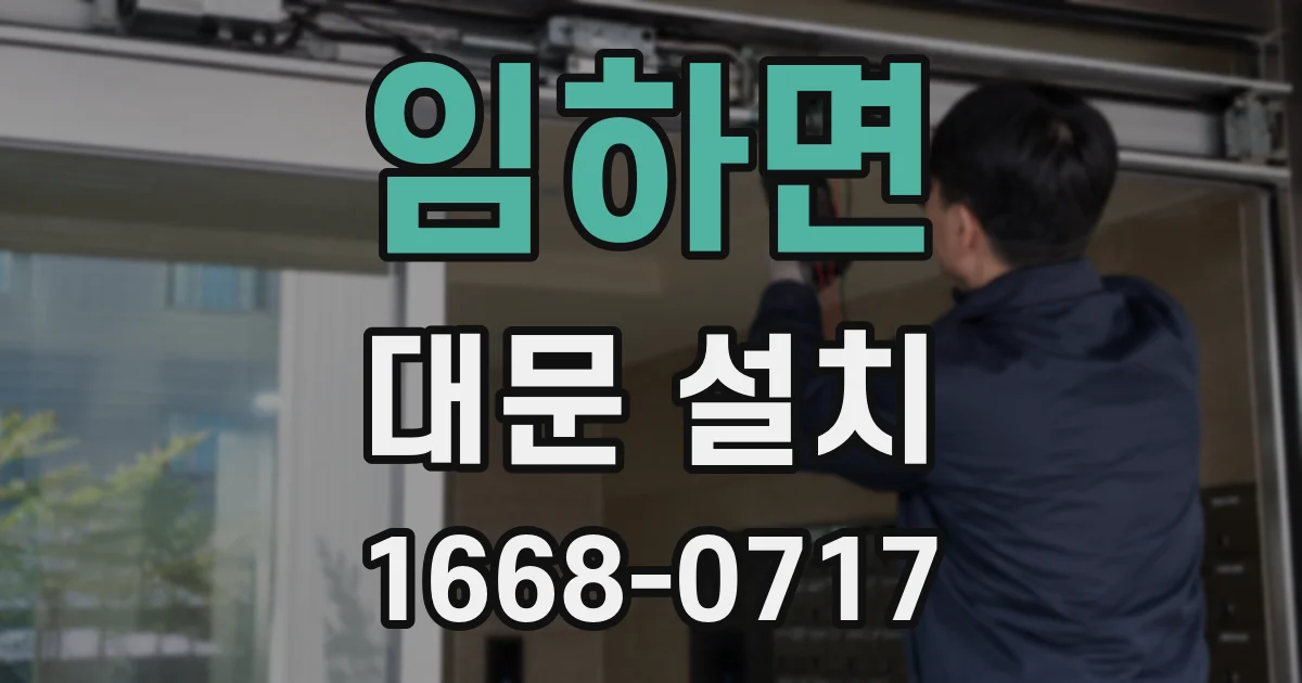 임하면 대문 설치