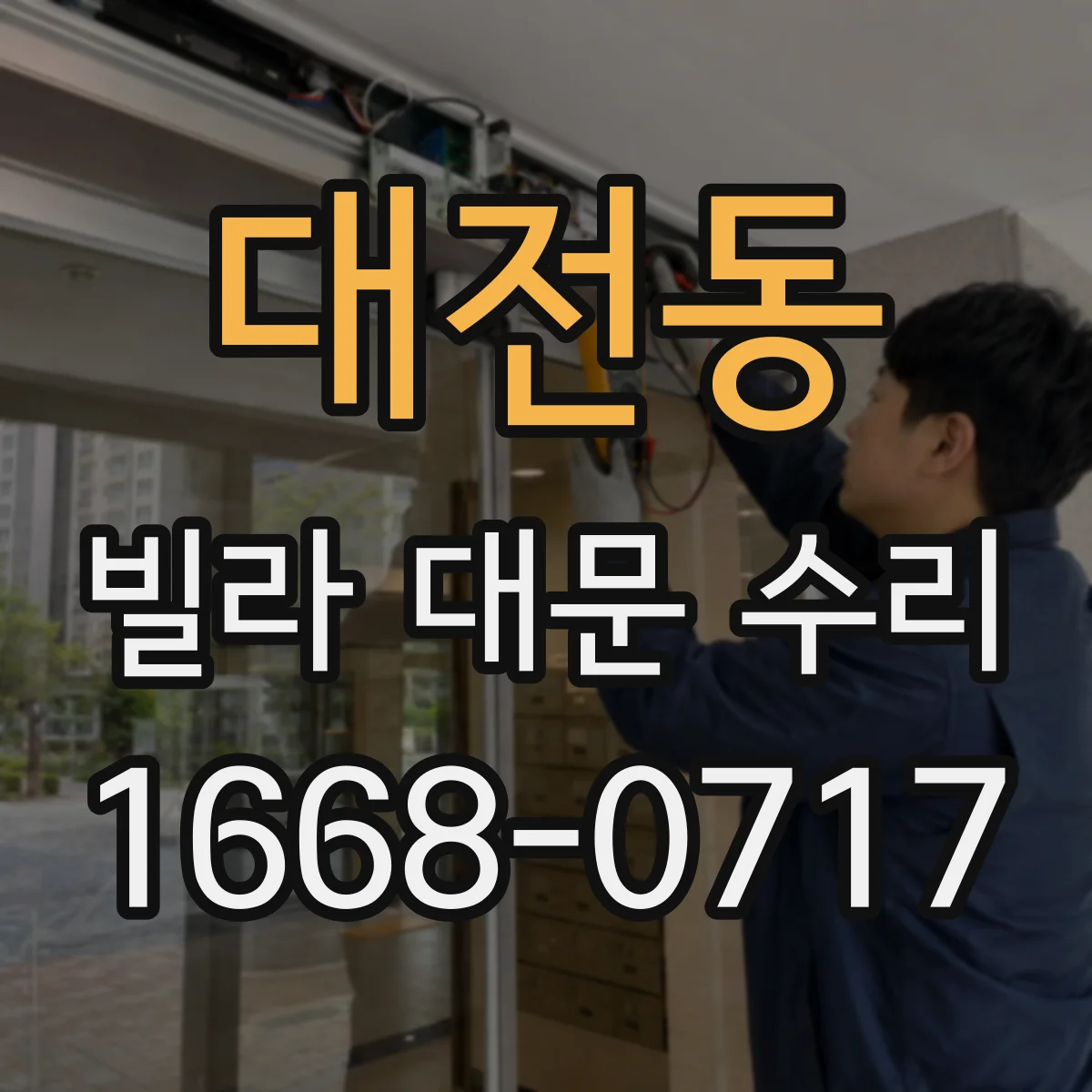 대전동 빌라 대문 수리